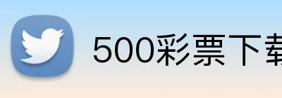 500彩票下载 logo